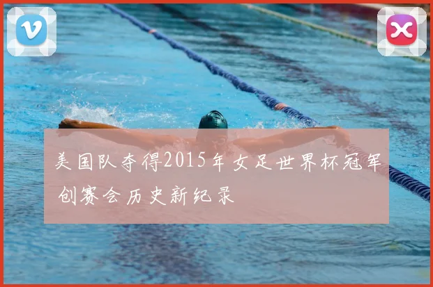 美国队夺得2015年女足世界杯冠军 创赛会历史新纪录