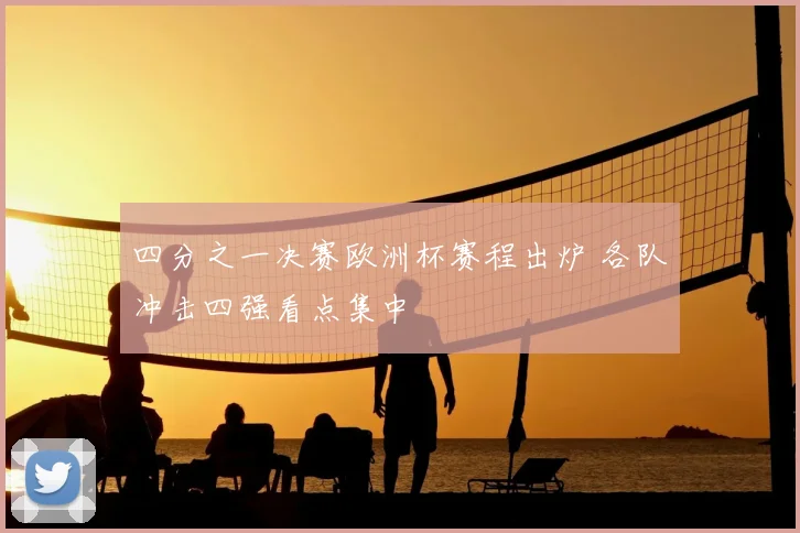 四分之一决赛欧洲杯赛程出炉 各队冲击四强看点集中
