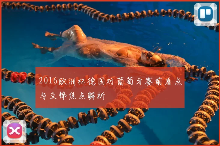 2016欧洲杯德国对葡萄牙赛前看点与交锋焦点解析