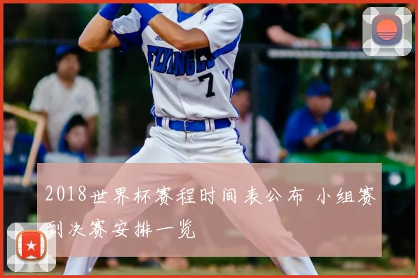 2018世界杯赛程时间表公布 小组赛到决赛安排一览