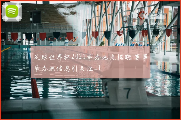 足球世界杯2021举办地点揭晓 赛事举办地信息引关注_1