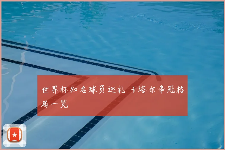 世界杯知名球员巡礼 卡塔尔争冠格局一览