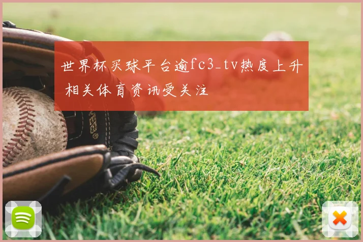 世界杯买球平台逾fc3_tv热度上升 相关体育资讯受关注
