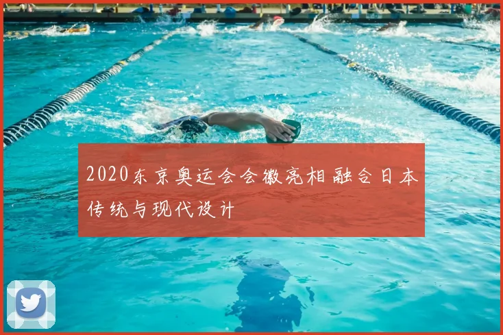 2020东京奥运会会徽亮相 融合日本传统与现代设计