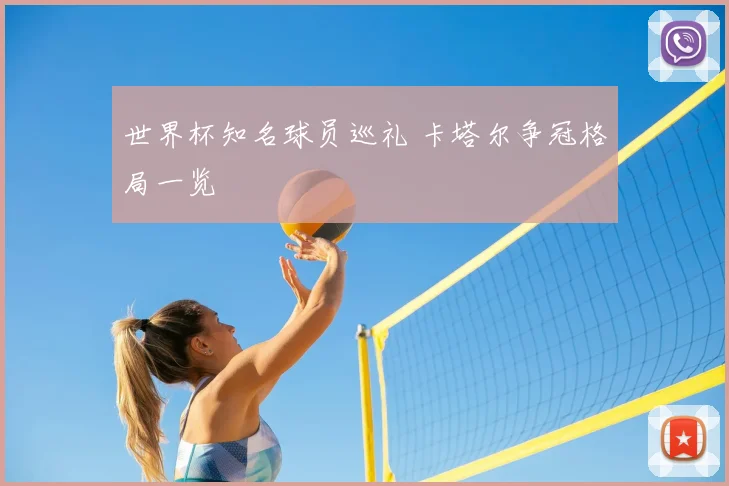 世界杯知名球员巡礼 卡塔尔争冠格局一览