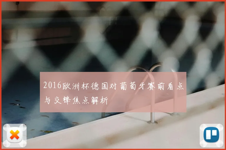 2016欧洲杯德国对葡萄牙赛前看点与交锋焦点解析