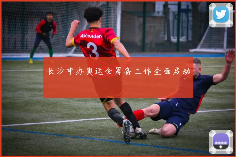 长沙申办奥运会筹备工作全面启动