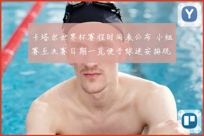 卡塔尔世界杯赛程时间表公布 小组赛至决赛日期一览便于球迷安排观赛