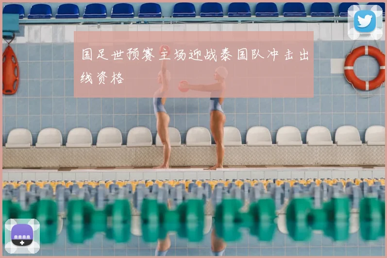 国足世预赛主场迎战泰国队冲击出线资格