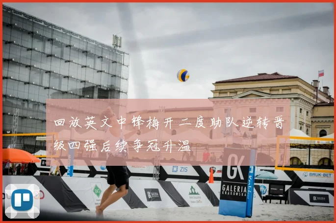 回放英文中锋梅开二度助队逆转晋级四强后续争冠升温