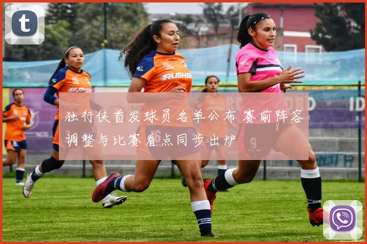 独行侠首发球员名单公布 赛前阵容调整与比赛看点同步出炉