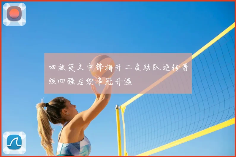 回放英文中锋梅开二度助队逆转晋级四强后续争冠升温