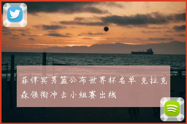 菲律宾男篮公布世界杯名单 克拉克森领衔冲击小组赛出线